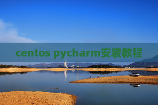 centos pycharm安装教程