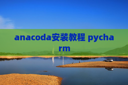 anacoda安装教程 pycharm