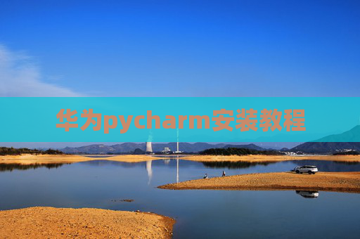 华为pycharm安装教程